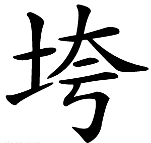 垮